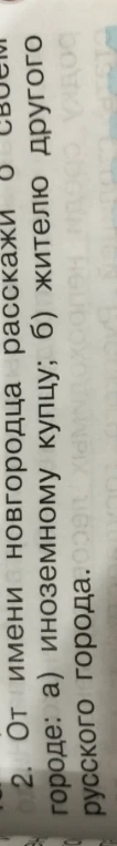 От имени новгородца расскажи о своем городе: а) иноземному купцу; б) жителю другого русского города.