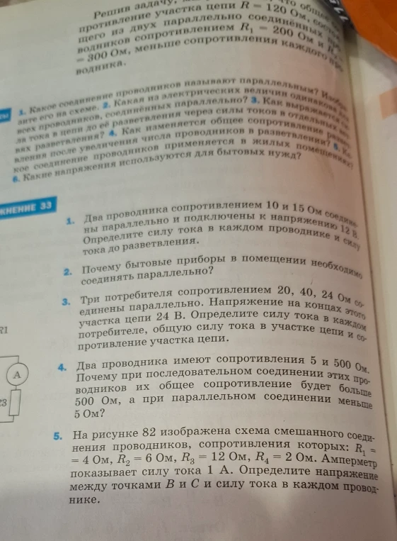 Решите задачи под заголовком УПРАЖНЕНИЕ 33: 1. Два проводника сопротивлением 10 и 15 Ом соединены параллельно и подключены к напряжению 12 В...