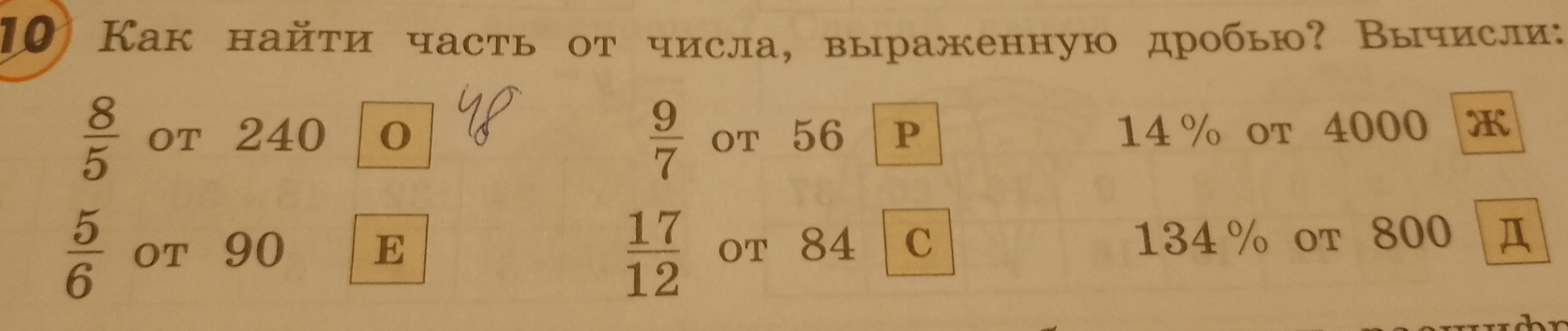 Как найти часть от числа, выраженную дробью? Вычисли: 8/5 от 240, 5/6 от 90, 9/7 от 56, 17/12 от 84, 14% от 4000, 134% от 800.