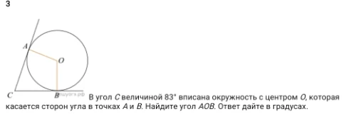 В угол C величиной 83° вписана окружность с центром O, которая касается сторон угла в точках A и B. Найдите угол AOB.
