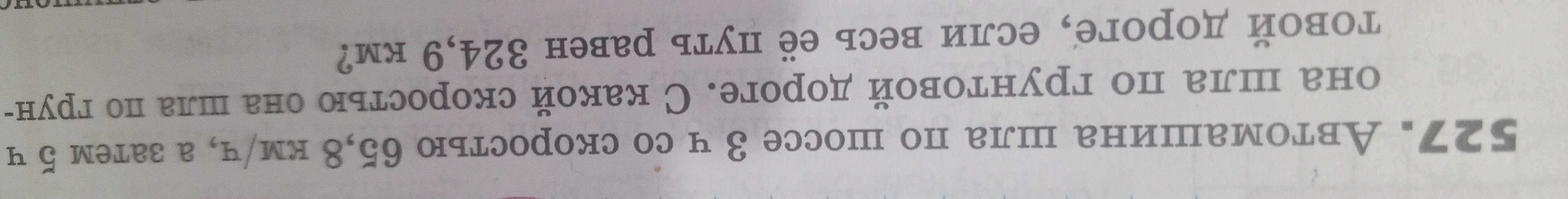 Автомашина шла по шоссе 3 ч со скоростью 65,8 км/ч, а затем 5 ч она шла по грунтовой дороге. С какой скоростью она шла по грунтовой дороге, если весь её путь равен 324,9 км?