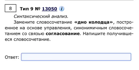 Замените словосочетание «дно колодца», построенное на основе управления, синонимичным словосочетанием со связью согласование.