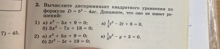 Вычислите дискриминант квадратного уравнения по формуле D = b² - 4ac. Докажите, что оно не имеет решений.