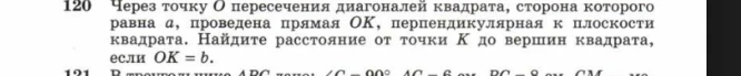 Через точку O пересечения диагоналей квадрата, сторона которого равна a, проведена прямая OK, перпендикулярная к плоскости квадрата. Найдите расстояние от точки K до вершин квадрата, если OK = b.