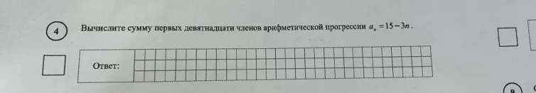 Вычислите сумму первых девятнадцати членов арифметической прогрессии aₙ = 15 - 3n.