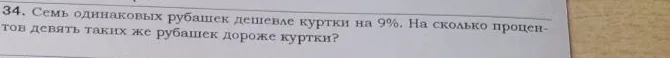 Семь одинаковых рубашек дешевле куртки на 9%. На сколько процентов девять таких же рубашек дороже куртки?