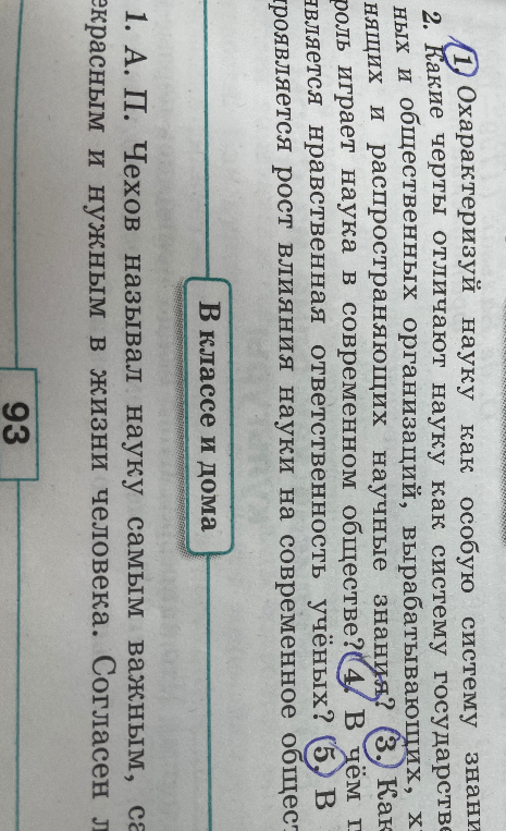 1. Охарактеризуй науку как особую систему знаний. 2. Какие черты отличают науку как систему государственных и общественных организаций...