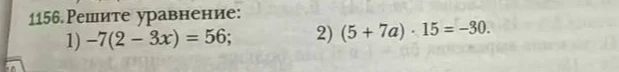 1156. Решите уравнение: 1) -7(2 - 3x) = 56; 2) (5 + 7a) * 15 = -30.
