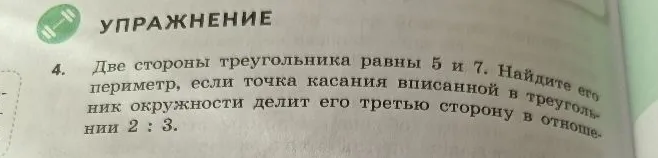 Две стороны треугольника равны 5 и 7. Найдите его периметр, если точка касания вписанной в треугольник окружности делит его третью сторону в отношении 2 : 3.
