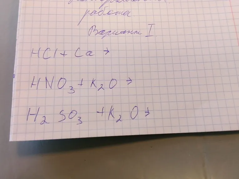 Допишите уравнения химических реакций: HCl + Ca; HNO3 + K2O; H2SO3 + K2O