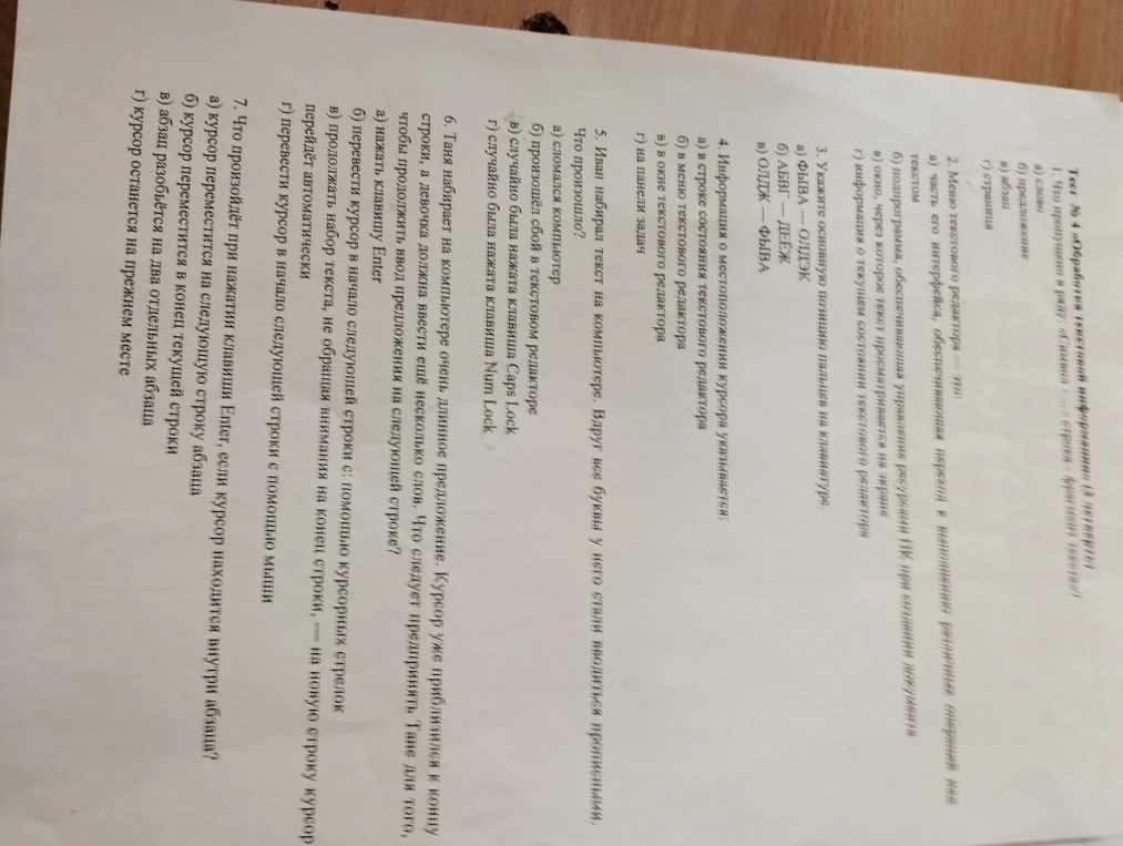 4. Информация о местоположении курсора указывается: ... 5. Иван набирает текст на компьютере. Вдруг все буквы у него стали писаться прописными. Что произошло? ... 6. Таня набирает на компьютере очень длинное предложение... Что следует предпринять Тане... 7. Что произойдёт при нажатии клавиши Enter, если курсор находится внутри абзаца?