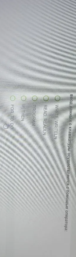 Ввод данных с клавиатуры осуществляется с помощью оператора: