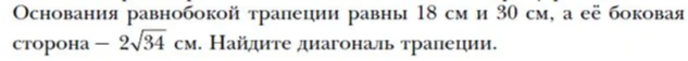 Основания равнобокой трапеции равны 18 см и 30 см, а её боковая сторона — $2\sqrt{34}$ см. Найдите диагональ трапеции.