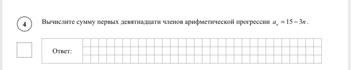 Вычислите сумму первых девятнадцати членов арифметической прогрессии a_n = 15 - 3n.