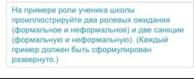 На примере роли ученика школы проиллюстрируйте два ролевых ожидания (формальное и неформальное) и две санкции (формальную и неформальную).