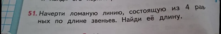Начерти ломаную линию, состоящую из 4 равных по длине звеньев. Найди её длину.