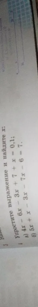 Упростите выражение и найдите x: а) 4x - 6x - 3x + 7 + x = 0,1; б) 5x + x - 3x - 7x - 6 - 7.