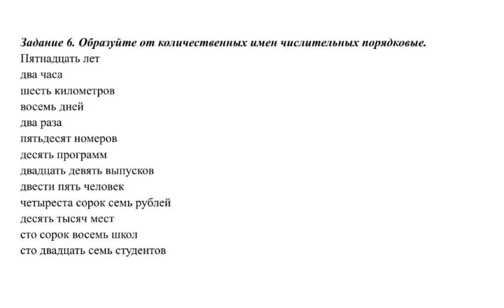 Задание 6. Образуйте от количественных имен числительных порядковые.