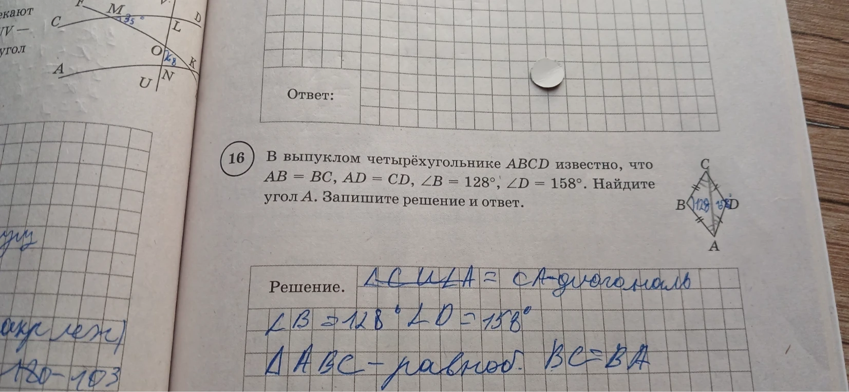 В выпуклом четырёхугольнике ABCD известно, что AB = BC, AD = CD, ∠B = 128°, ∠D = 158°. Найдите угол A. Запишите решение и ответ.