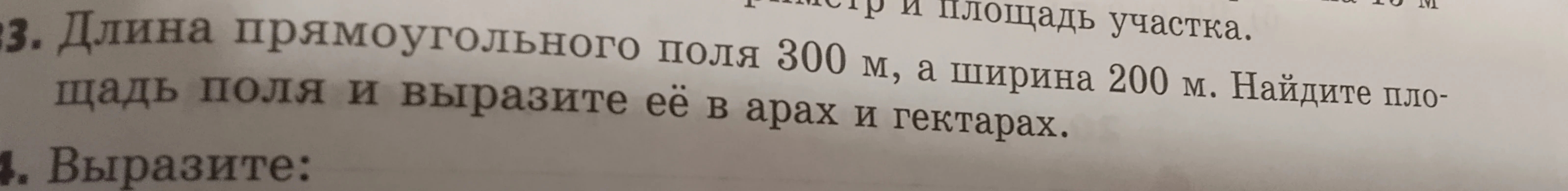 Длина прямоугольного поля 300 м, а ширина 200 м. Найдите площадь поля и выразите её в арах и гектарах.