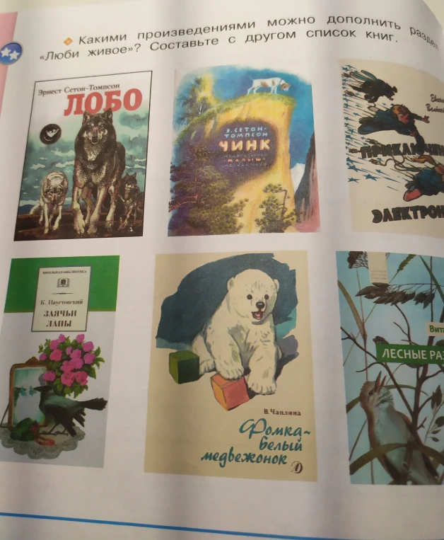 Какими произведениями можно дополнить раздел «Люби живое»? Составьте с другом список книг.