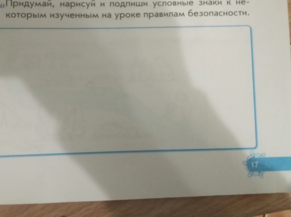 Придумай, нарисуй и подпиши условные знаки к некоторым изученным на уроке правилам безопасности.