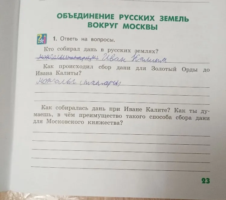 Ответь на вопросы. Кто собирал дань в русских землях? Как происходил сбор дани для Золотой Орды до Ивана Калиты?