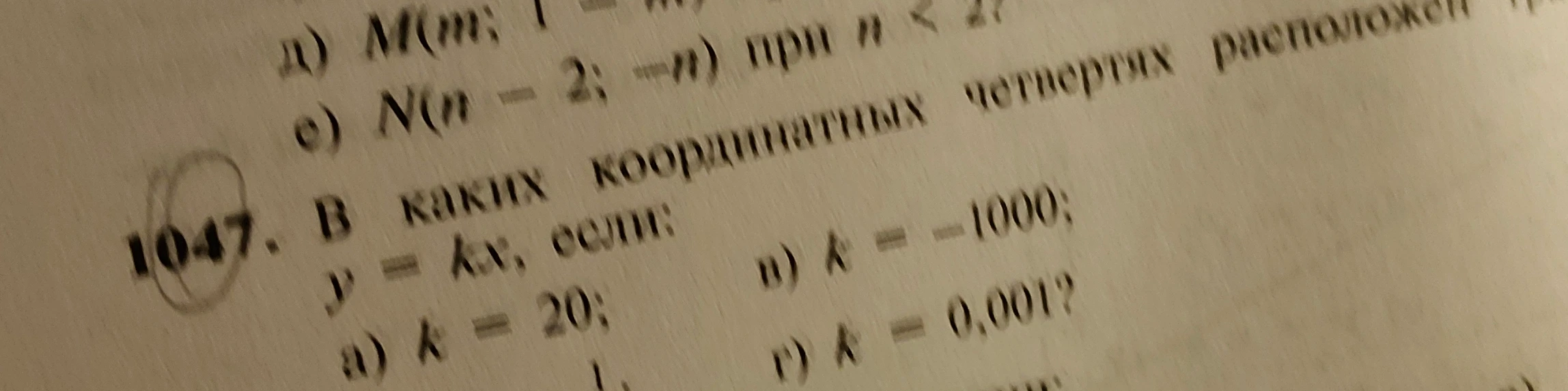 1047. В каких координатных четвертях расположен график функции y = kx, если: а) k = 20; в) k = -1000; г) k = 0,001?
