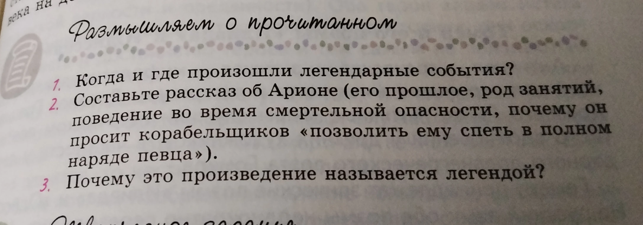Когда и где произошли легендарные события?