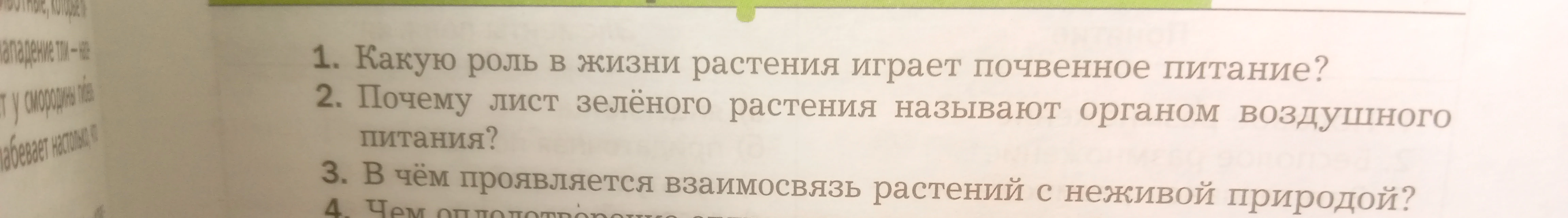 1. Какую роль в жизни растения играет почвенное питание? 2. Почему лист зелёного растения называют органом воздушного питания? 3. В чём проявляется взаимосвязь растений с неживой природой?