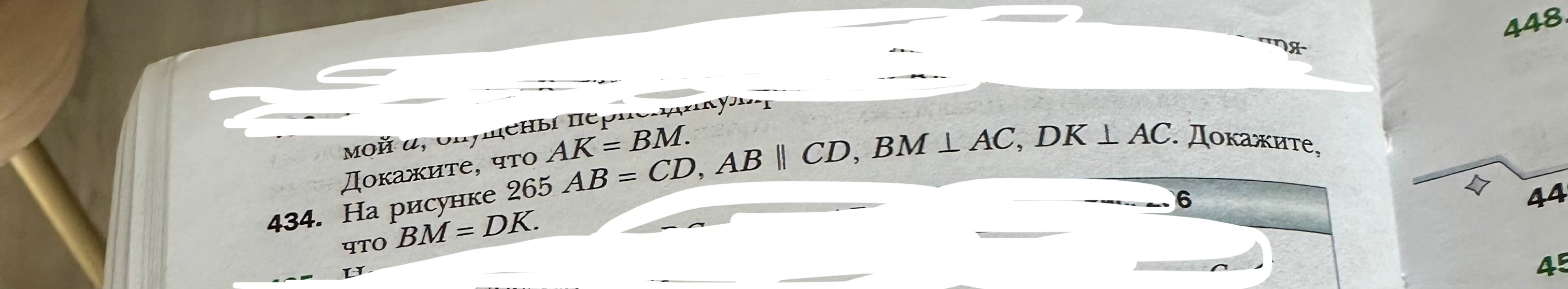 На рисунке 265 AB = CD, AB || CD, BM ⊥ AC, DK ⊥ AC. Докажите, что BM = DK.