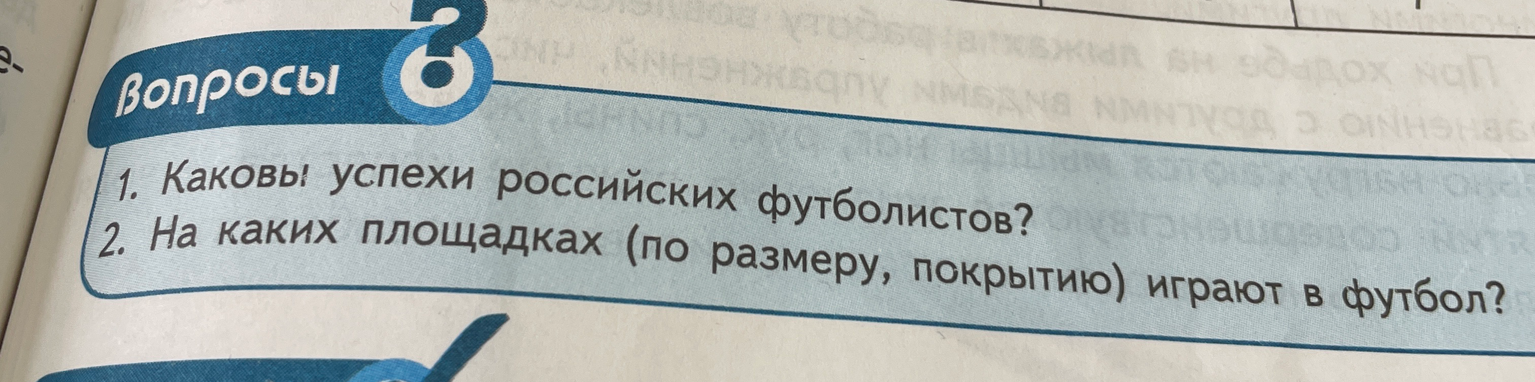 1. Каковы успехи российских футболистов? 2. На каких площадках (по размеру, покрытию) играют в футбол?
