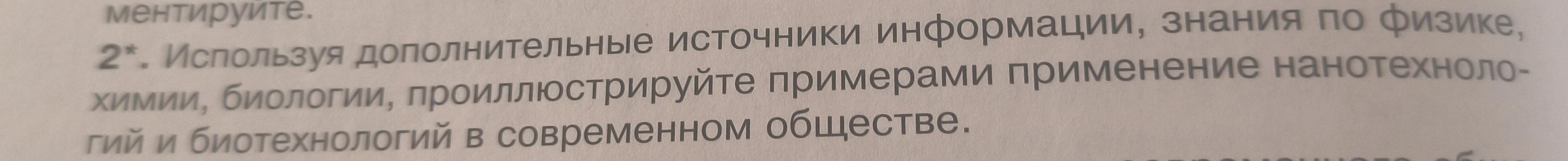 Используя дополнительные источники информации, знания по физике, химии, биологии, проиллюстрируйте примерами применение нанотехнологий и биотехнологий в современном обществе.
