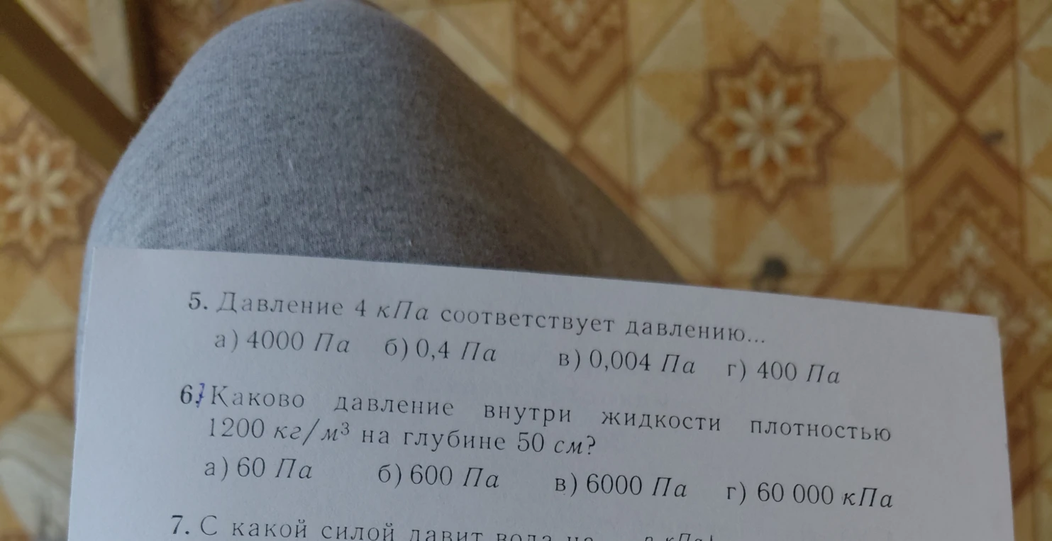 Давление 4 кПа соответствует давлению... Каково давление внутри жидкости плотностью 1200 кг/м³ на глубине 50 см?