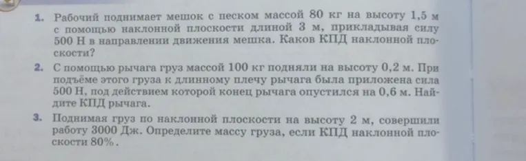 1. Рабочий поднимает мешок с песком массой 80 кг на высоту 1,5 м с помощью наклонной плоскости длиной 3 м, прикладывая силу 500 Н в направлении движения мешка. Каков КПД наклонной плоскости?