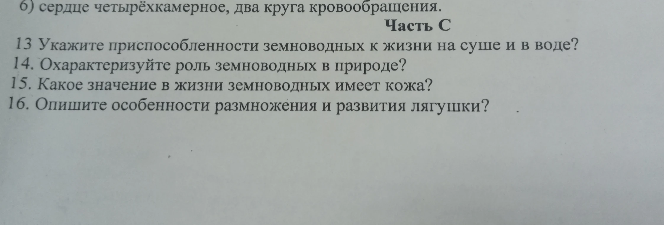 Укажите приспособленности земноводных к жизни на суше и в воде? Охарактеризуйте роль земноводных в природе? Какое значение в жизни земноводных имеет кожа? Опишите особенности размножения и развития лягушки?