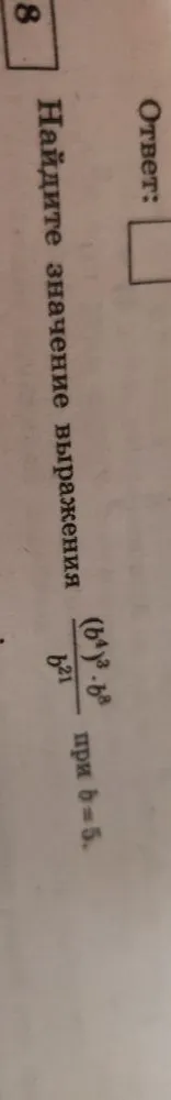 Найдите значение выражения \frac{(b^4)^3 \cdot b^8}{b^{21}} при b=5.