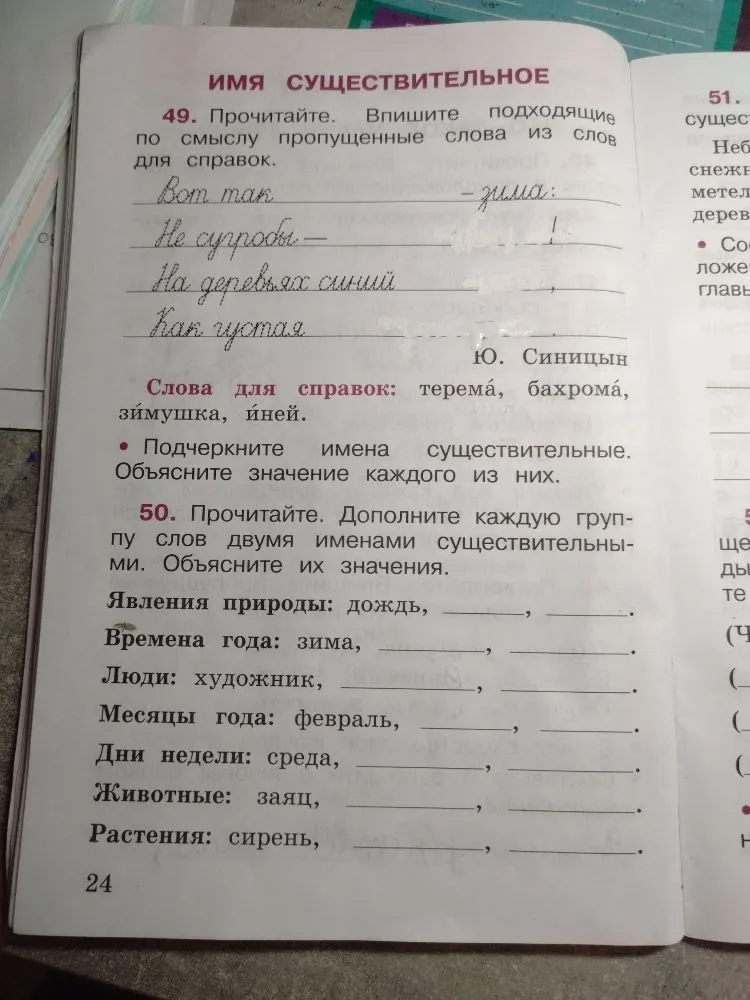 49. Прочитайте. Впишите подходящие по смыслу пропущенные слова из слов для справок. 50. Прочитайте. Дополните каждую группу слов двумя именами существительными. Объясните их значения.