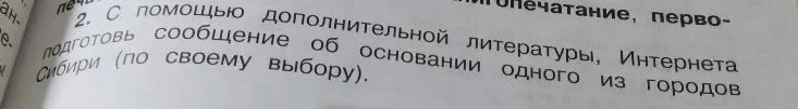С помощью дополнительной литературы, Интернета подготовь сообщение об основании одного из городов Сибири (по своему выбору).