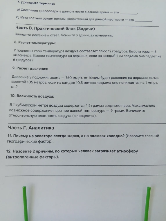 7. Допишите термины: а) Состояние тропосферы в данном месте в данное время — это... 8. Расчет температуры: У подножия горы температура воздуха составляет плюс 12 градусов. Высота горы — 3 километра. Какова температура на вершине, если на каждый 1 км подъема она падает на 6 градусов?