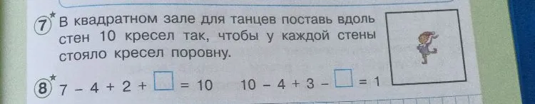 В квадратном зале для танцев поставь вдоль стен 10 кресел так, чтобы у каждой стены стояло кресел поровну. Решите примеры: 7 - 4 + 2 + [] = 10; 10 - 4 + 3 - [] = 1.