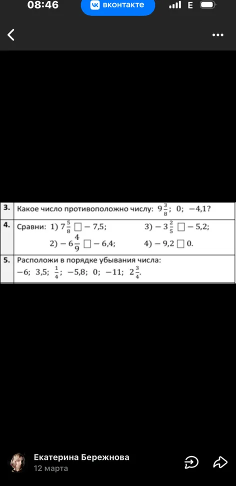 3. Какое число противоположно числу: 9 3/8; 0; -4,1?
4. Сравни числа.
5. Расположи в порядке убывания числа.