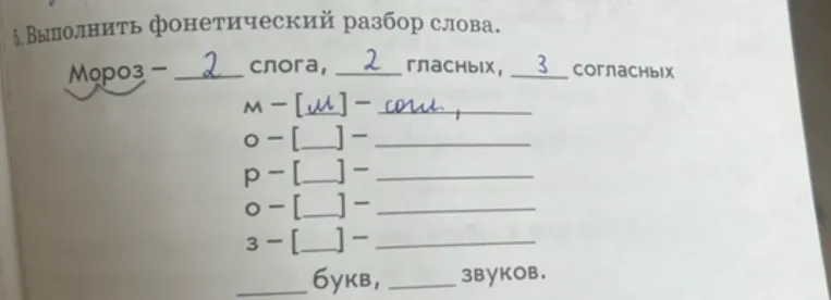 Выполнить фонетический разбор слова мороз.