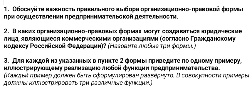 1. Обоснуйте важность правильного выбора организационно-правовой формы при осуществлении предпринимательской деятельности.