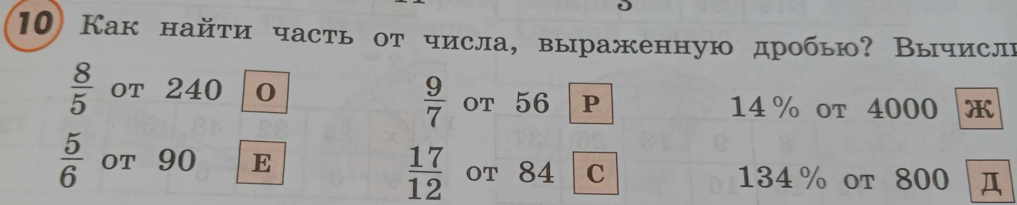 Как найти часть от числа, выраженную дробью? Вычислите: 8/5 от 240, 5/6 от 90, 9/7 от 56, 17/12 от 84, 14% от 4000, 134% от 800.