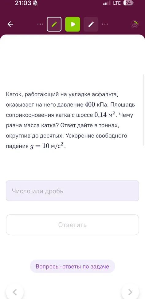 Каток, работающий на укладке асфальта, оказывает на него давление 400 кПа. Площадь соприкосновения катка с шоссе 0,14 м². Чему равна масса катка? Ответ дайте в тоннах, округлив до десятых. Ускорение свободного падения g = 10 м/с².