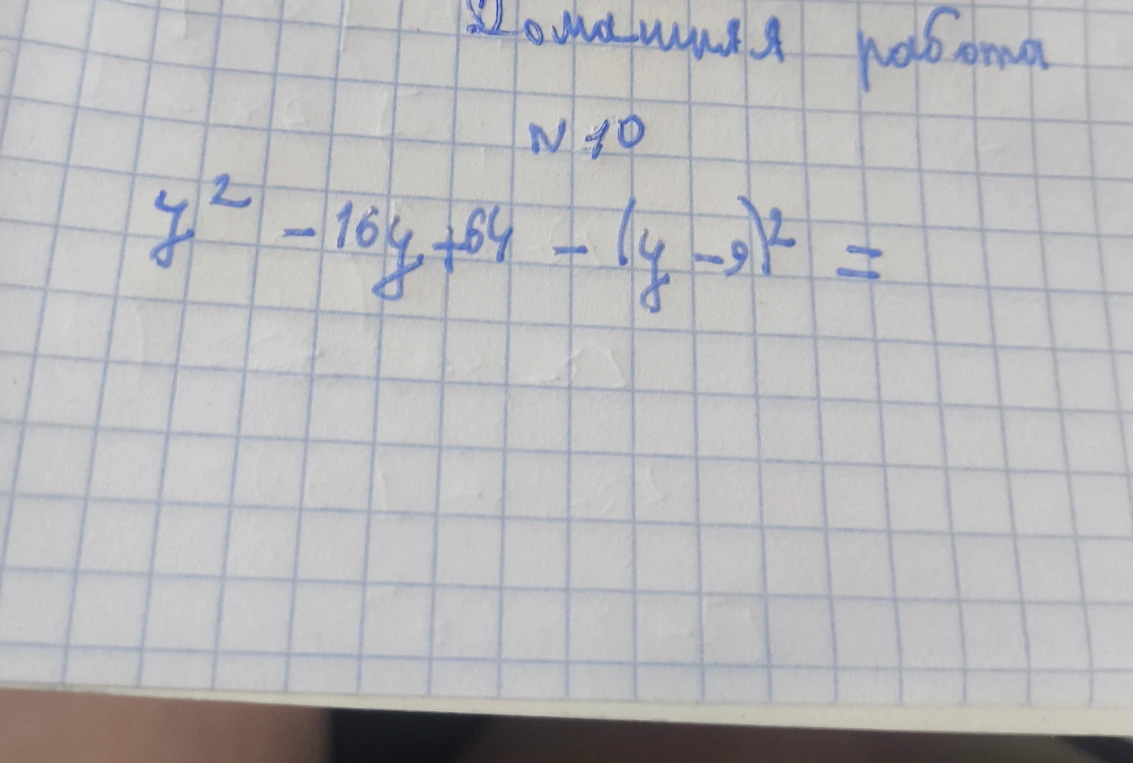 Упростите выражение y² - 16y + 64 - (y - 9)²