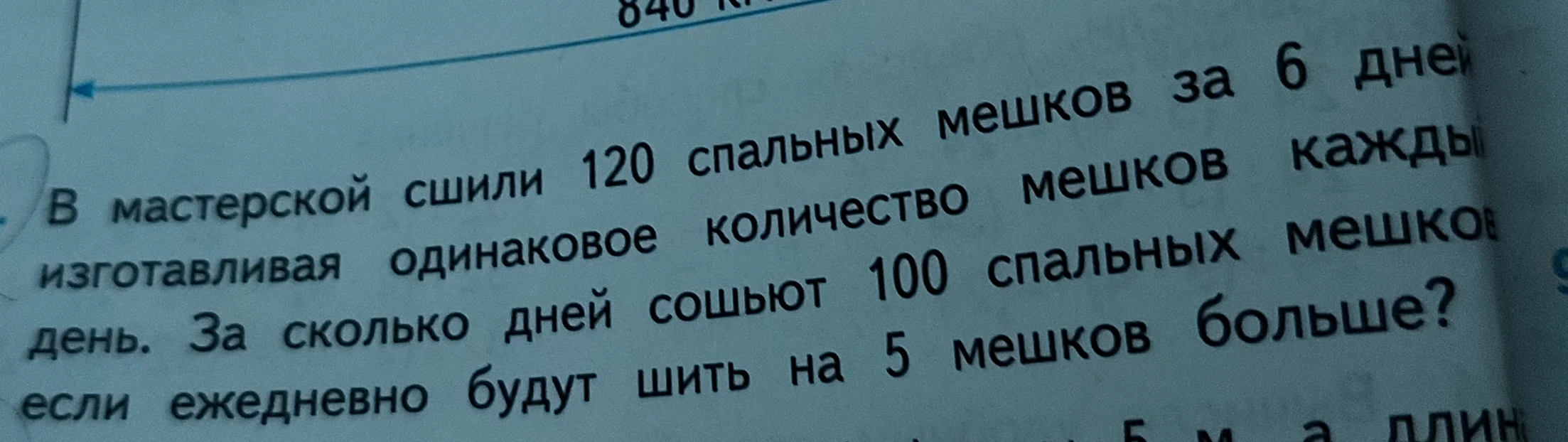 В мастерской сшили 120 спальных мешков за 6 дней, изготавливая одинаковое количество мешков каждый день. За сколько дней сошьют 100 спальных мешков, если ежедневно будут шить на 5 мешков больше?