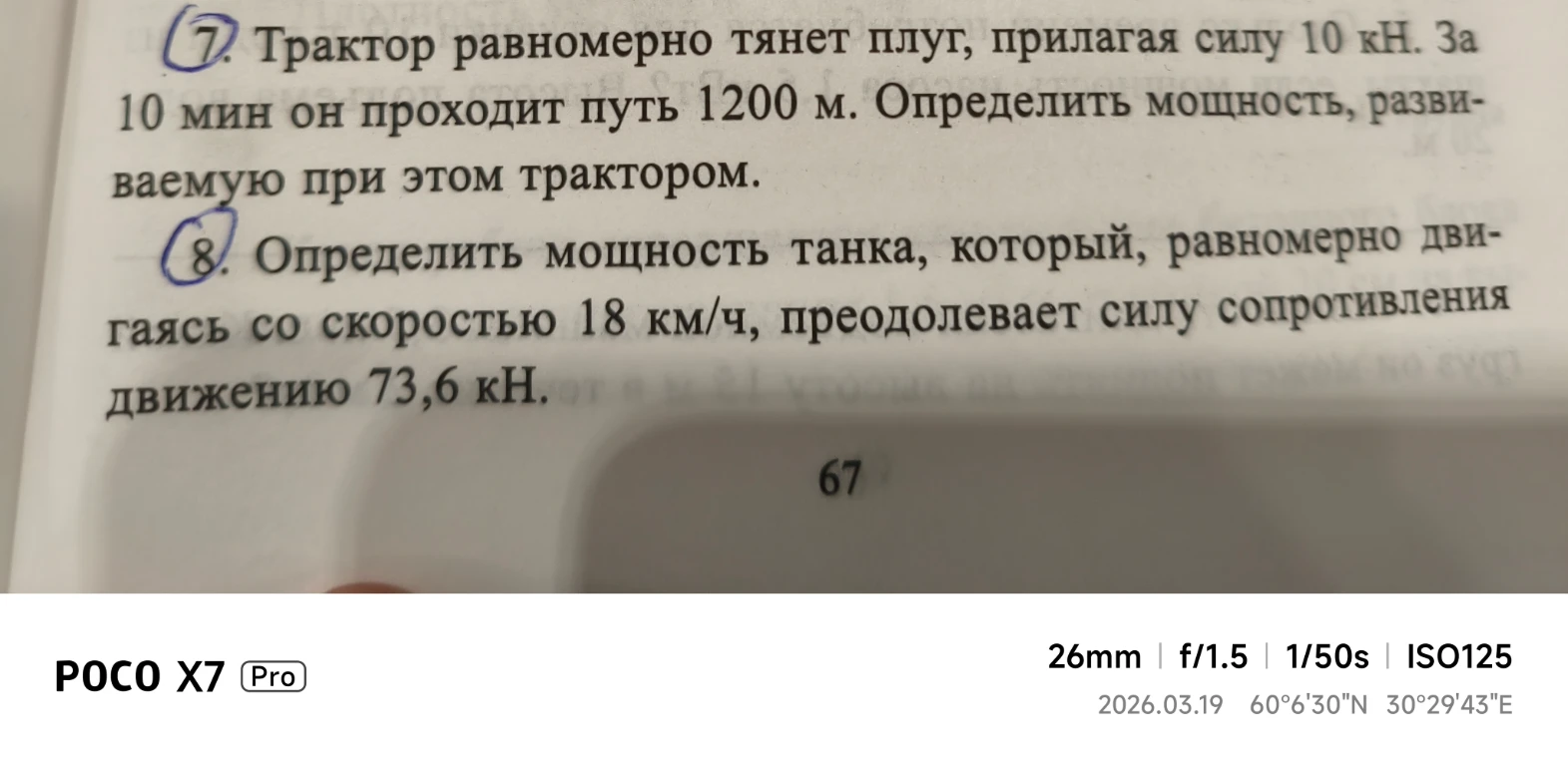 Трактор равномерно тянет плуг, прилагая силу 10 кН. За 10 мин он проходит путь 1200 м. Определить мощность, развиваемую при этом трактором. Определить мощность танка, который, равномерно двигаясь со скоростью 18 км/ч, преодолевает силу сопротивления движению 73,6 кН.