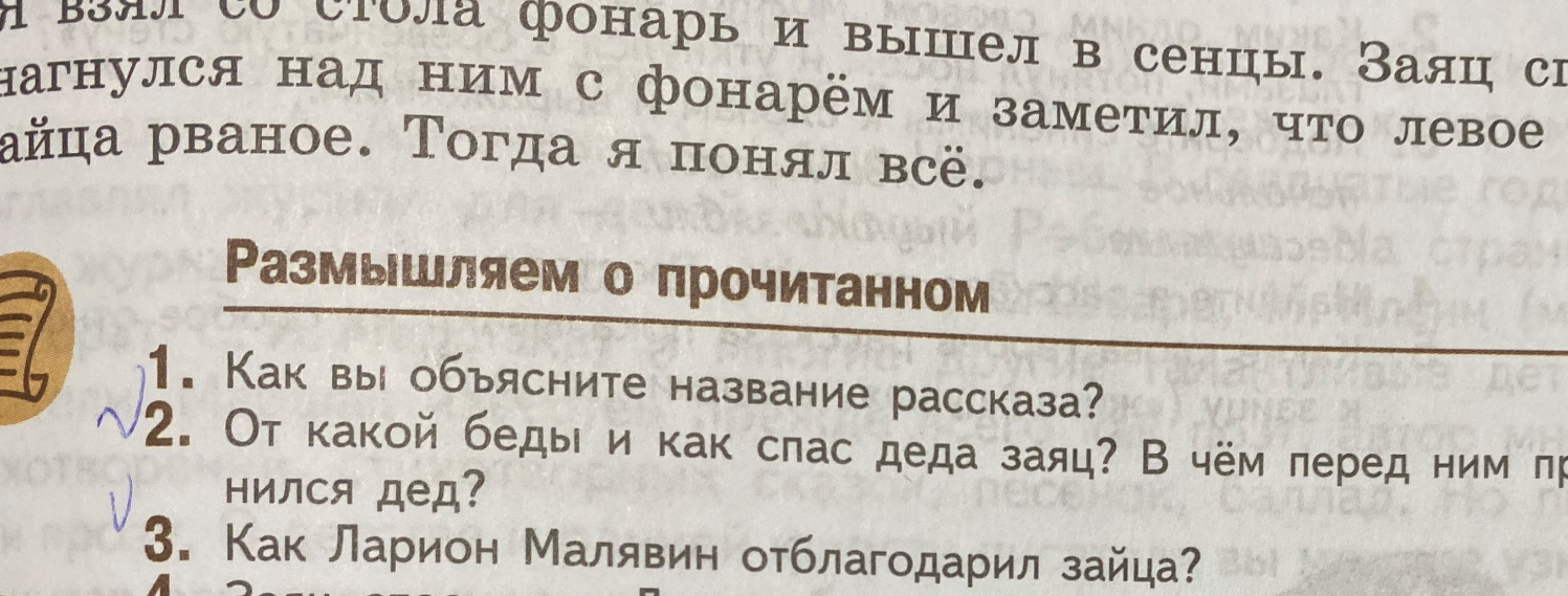 Как вы объясните название рассказа? От какой беды и как спас деда заяц? В чём перед ним провинился дед? Как Ларион Малявин отблагодарил зайца?